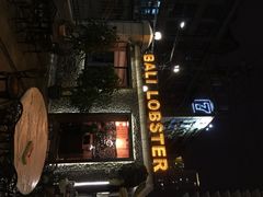 巴厘龙虾(洞庭街店)-巴厘龙虾·榜首油焖大虾(洞庭·艺术洋房店)