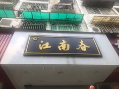 门面-江南春(中山中路店)