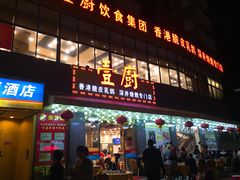 -壹厨饭店(五羊店)