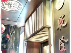 门面-乾隆美食·本帮菜(黄河路店)