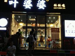 -嘉州叶婆婆钵钵鸡(建设路店)