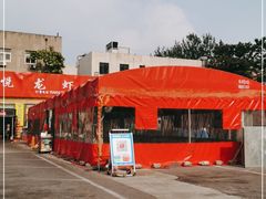 -鑫悦龙虾(前西街店)