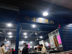 -杨婆婆烤肉(文昌阁店)