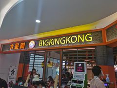 门面-韩国大金刚烤肉·料理(印象城店)