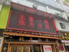 门面-张关合渣(航空大道店)
