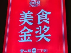 -富正毅三下锅·湘西韵味(天门山索道店)