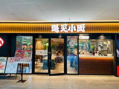 -遇见小面(江湾阳光天地店)