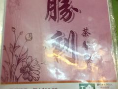 -胜利茶餐室