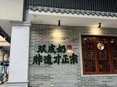 -民信老铺(双皮奶博物馆店)
