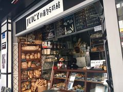门面-Juicy Bakery(大学路店)
