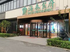 -海泰食府·新鲁菜·家宴(总部基地店)