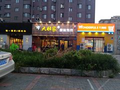 门面-大壮家原味烤肉(兴华北街店)