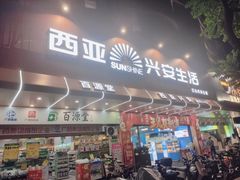 -西亚兴安超市(伍仙桥店)