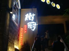 门面-树厨贵州菜(大十字店)