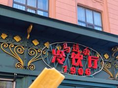 -马迭尔冷饮厅1906(中央大街店)