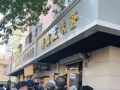 -正味斋锅巴菜(西北角店)