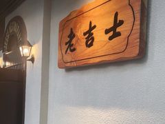 -老吉士酒家(天平路店)