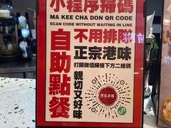 -孖记茶档·热腾茶餐(荔湾领展广场店)