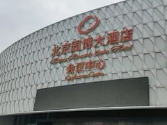 -北京园博大酒店