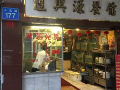 门面-汇兴源餐馆(小北路店)