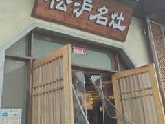 -松沪名灶·新上海菜(飞航吾悦广场店)