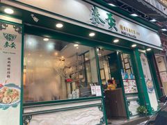 门面-麦奀云吞面世家(中环店)