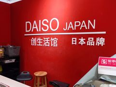 -大创十元超市(苏州泉屋店)