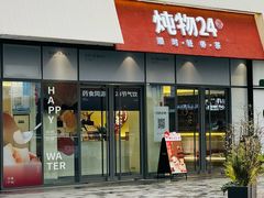 -炖物24章·顺时轻养茶(杭州保利时光里店)