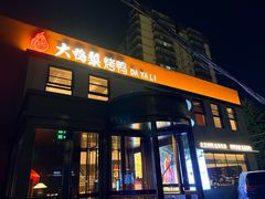 -大鸭梨烤鸭(石佛营店)