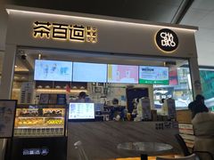 门面-茶百道(花果园购物中心店)