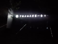 -中国石油大学（北京）(北京西校区)