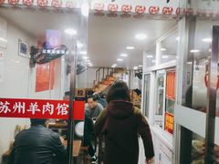 门面-苏州藏书羊肉馆(安顺路店)