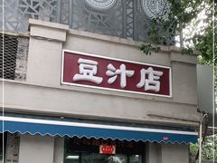 门面-老磁器口豆汁店(天坛店)