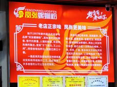 -凤张螺蛳粉·爽口粉(跃进路总店)