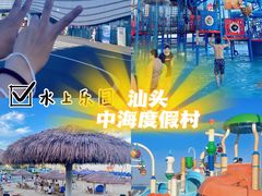 -汕头中海黄金海岸水上乐园
