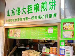 -山东傻大粗粮煎饼(牛街店)