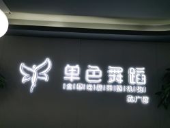 -单色舞蹈