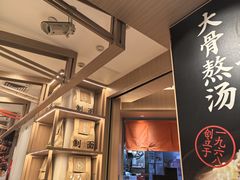 -味千拉面(广州白云机场T1西二店)
