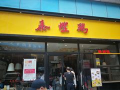 门面-泰煌鸡·上海白斩鸡·鸡汤面(鹤庆店)