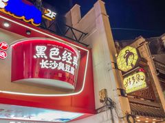门面-黑色经典臭豆腐·湖南特产(坡子街店)