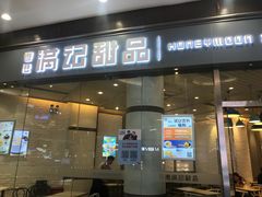 门面-满记甜品(荟聚购物中心店)
