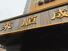 门面-来顺成饭庄