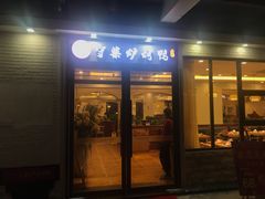 门面-守柴炉烤鸭(中海国际店)