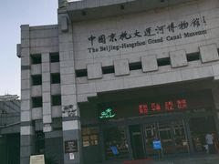 -中国京杭大运河博物馆