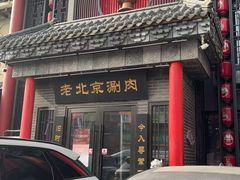 -曲氏老北京铜锅涮肉•火锅(不老街店)