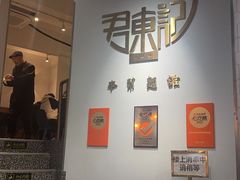 -君东记本帮面馆(天钥桥路店)