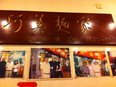 iphone_upload_pic-巧美面家(东华西店)