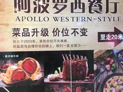 -阿波罗西餐厅(大润发店)