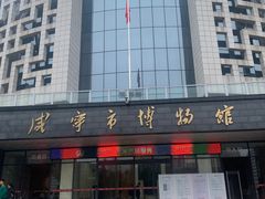 -咸宁市博物馆