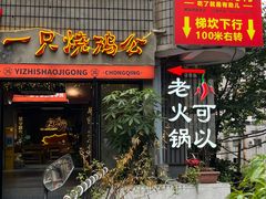 -一只烧鸡公(解放碑店)